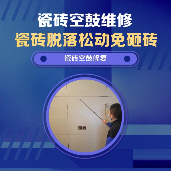 高平瓷砖空鼓维修公司分享轻微边角空鼓需要修吗？专业师傅深度解答
